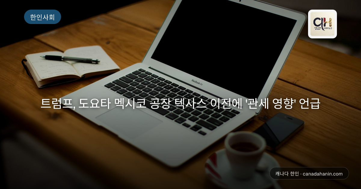 트럼프, 도요타 멕시코 공장 텍사스 이전에 '관세 영향' 언급