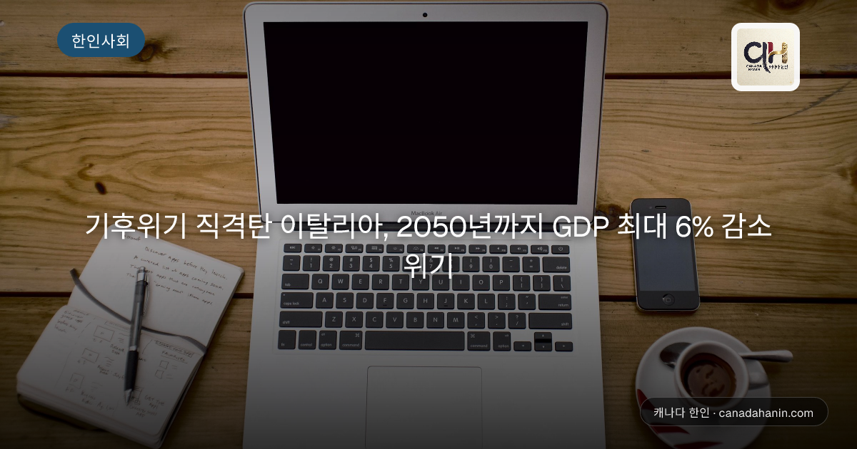 기후위기 직격탄 이탈리아, 2050년까지 GDP 최대 6% 감소 위기