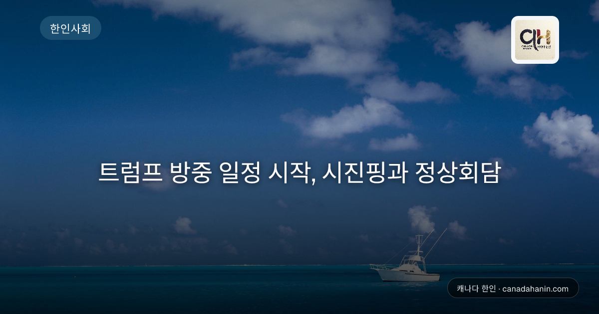 트럼프 방중 일정 시작, 시진핑과 정상회담