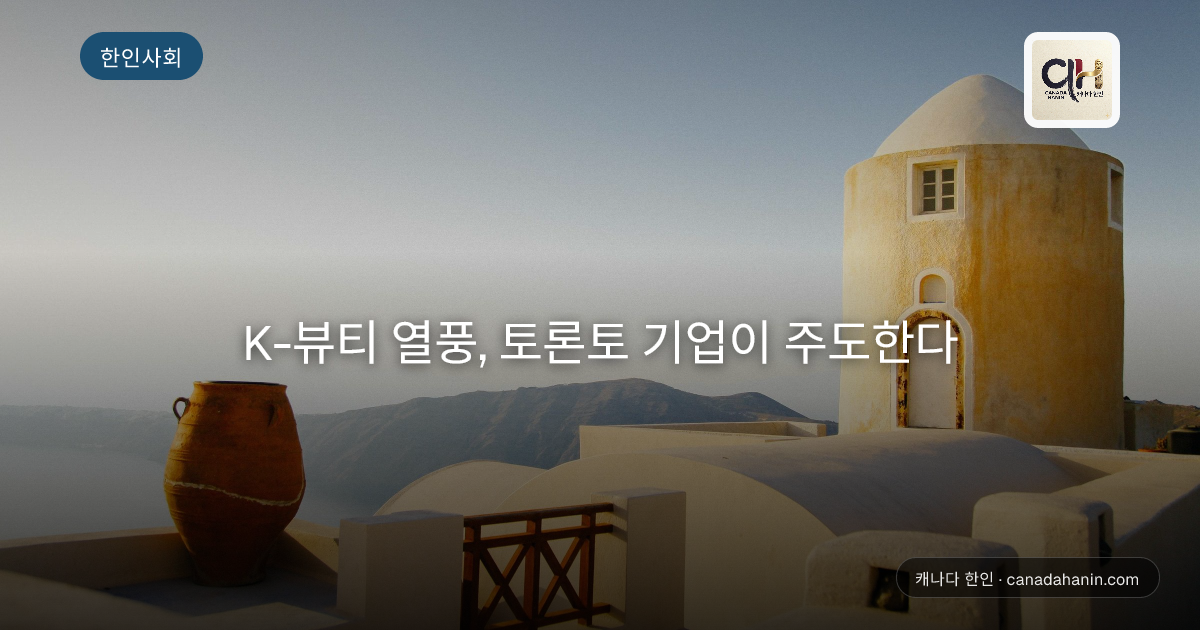 K-뷰티 열풍, 토론토 기업이 주도한다