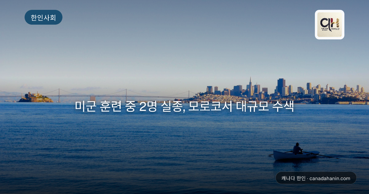 미군 훈련 중 2명 실종, 모로코서 대규모 수색