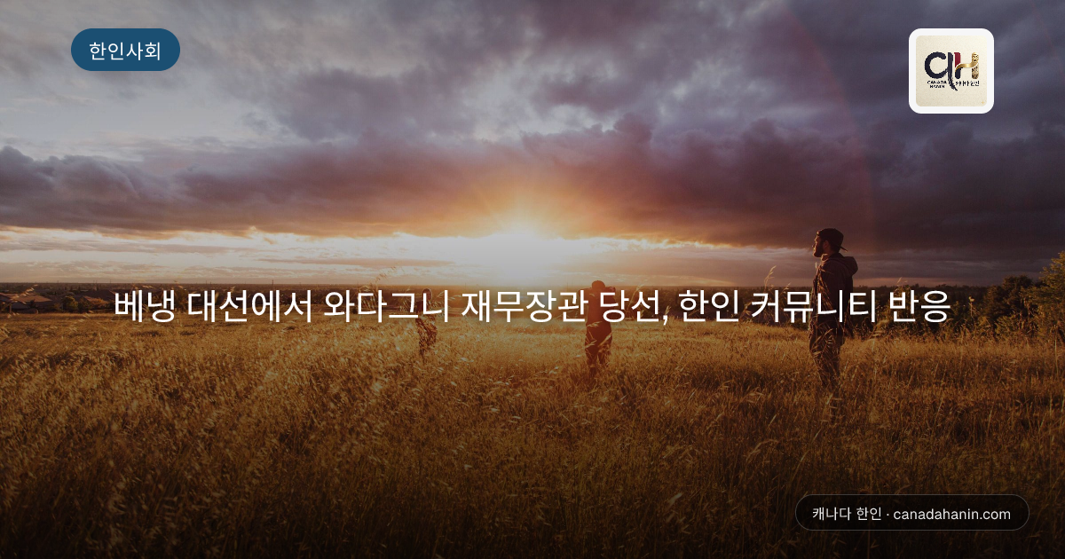 베냉 대선에서 와다그니 재무장관 당선, 한인 커뮤니티 반응