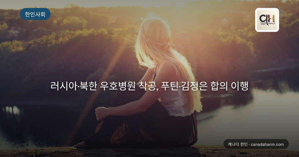 러시아·북한 우호병원 착공, 푸틴·김정은 합의 이행