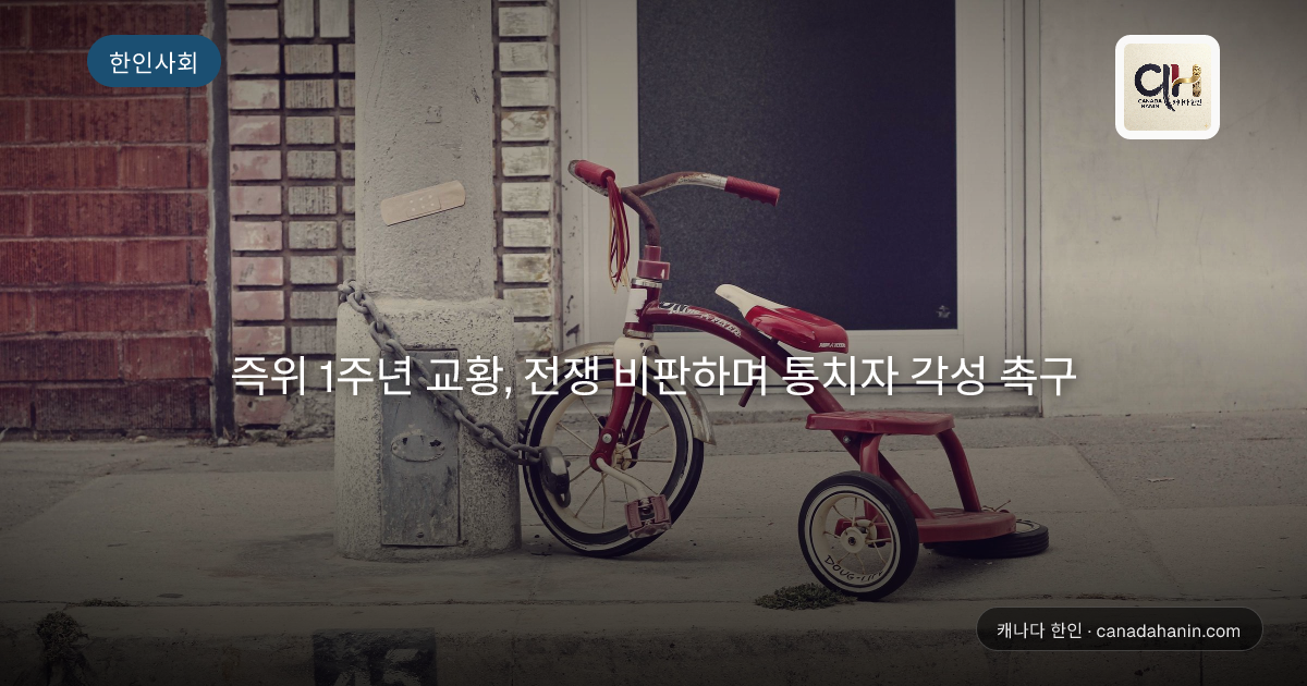 즉위 1주년 교황, 전쟁 비판하며 통치자 각성 촉구