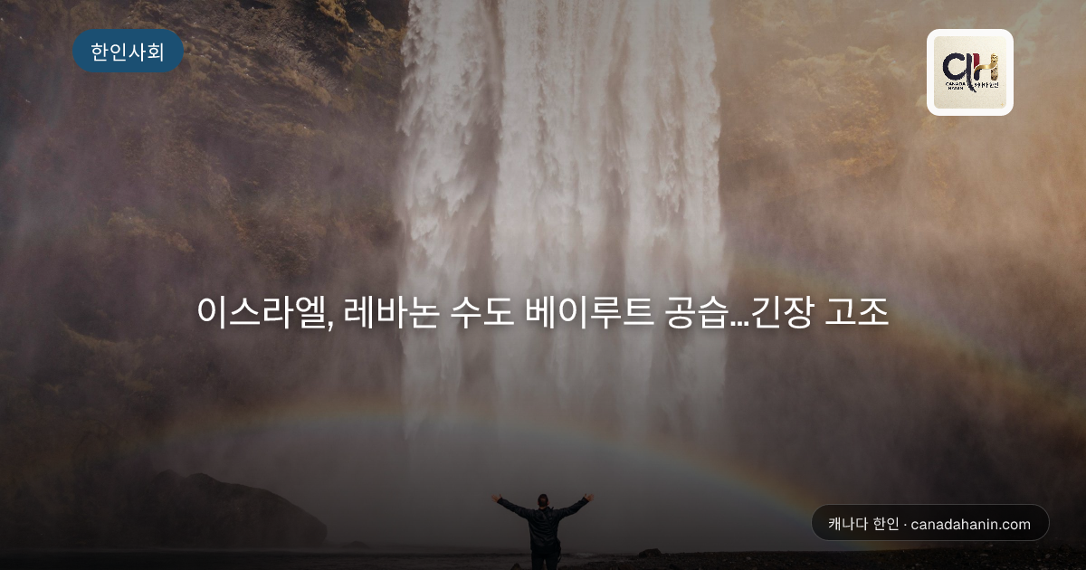 이스라엘, 레바논 수도 베이루트 공습…긴장 고조