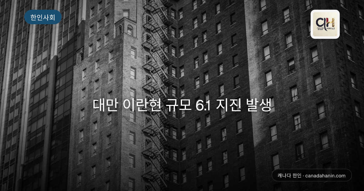 대만 이란현 규모 6.1 지진 발생