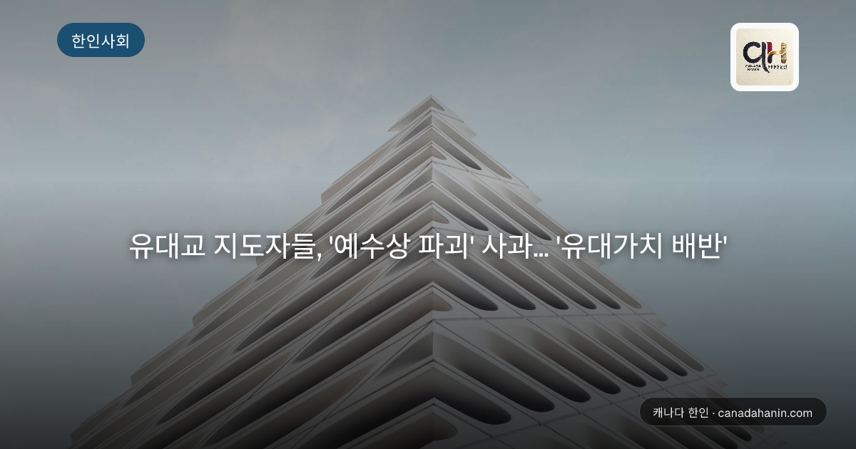 유대교 지도자들, '예수상 파괴' 사과... '유대가치 배반'