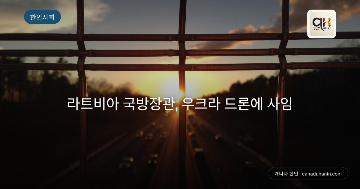 라트비아 국방장관, 우크라 드론에 사임