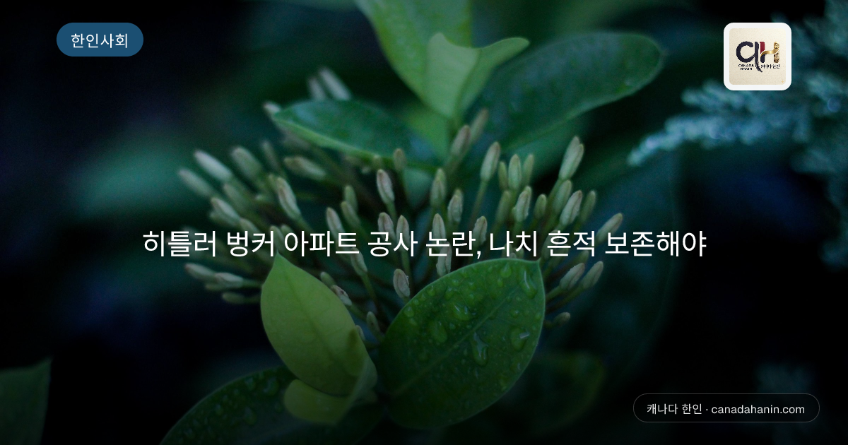 히틀러 벙커 아파트 공사 논란, 나치 흔적 보존해야