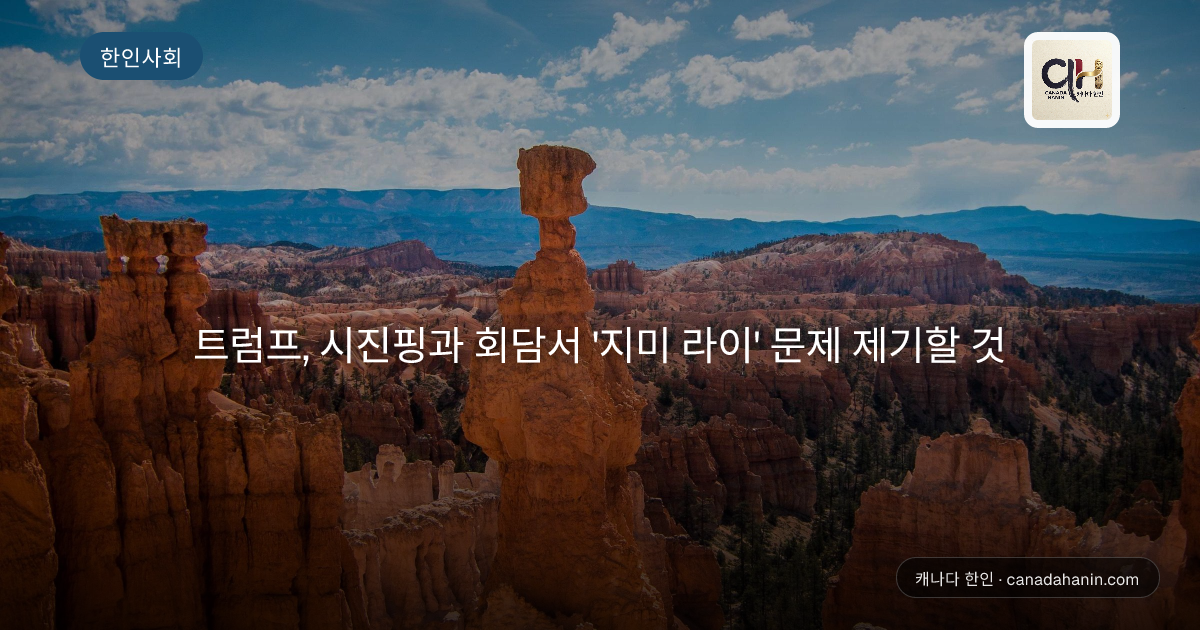 트럼프, 시진핑과 회담서 '지미 라이' 문제 제기할 것