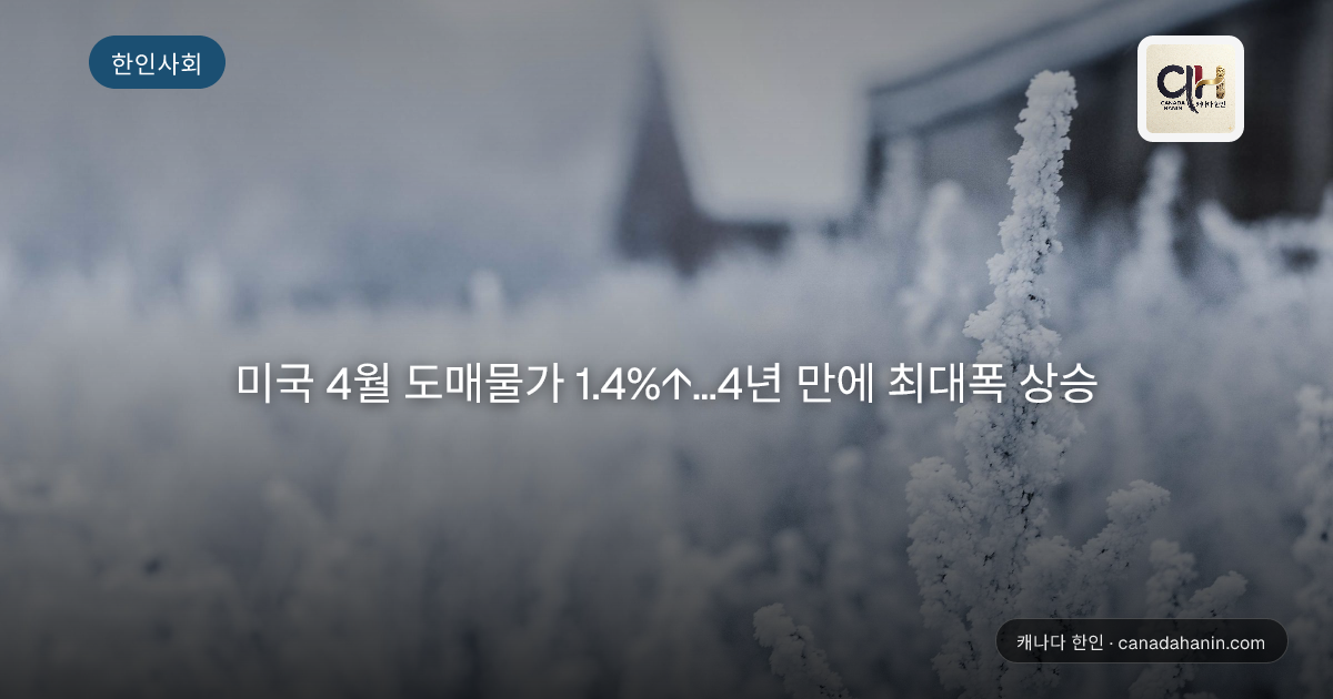 미국 4월 도매물가 1.4%↑…4년 만에 최대폭 상승