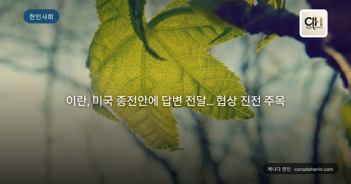 이란, 미국 종전안에 답변 전달... 협상 진전 주목