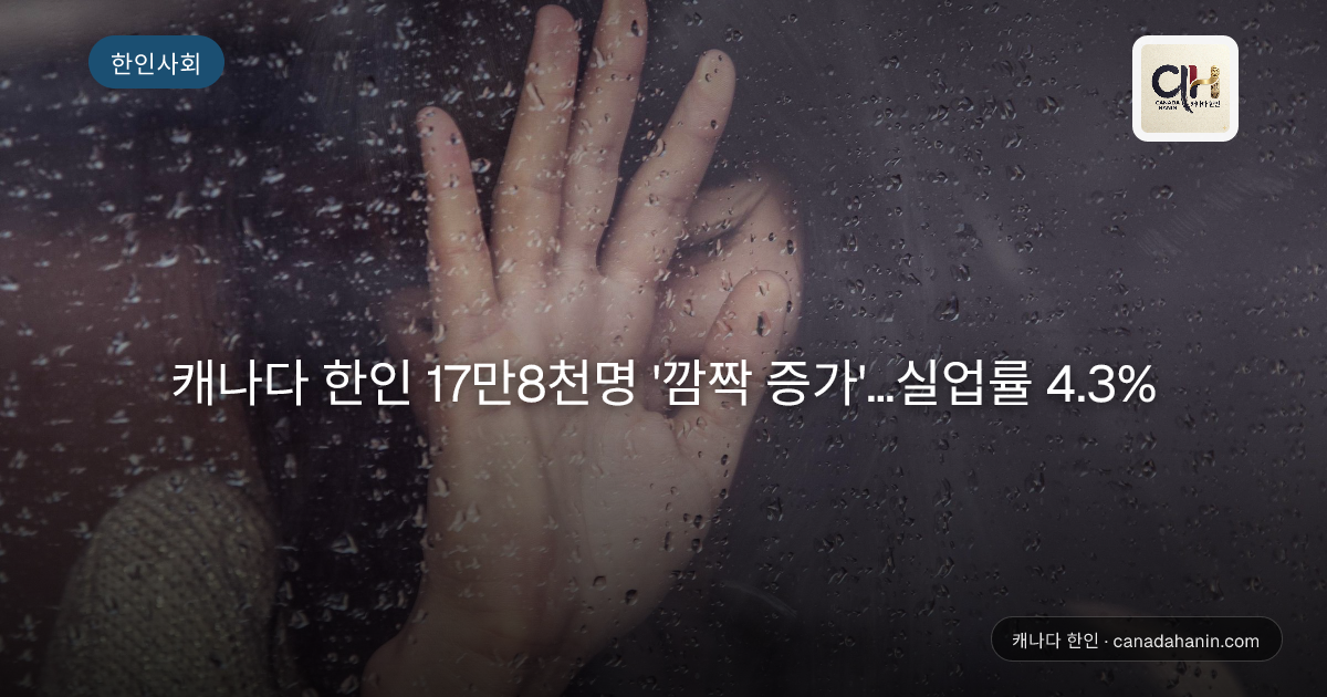 캐나다 한인 17만8천명 '깜짝 증가'…실업률 4.3%