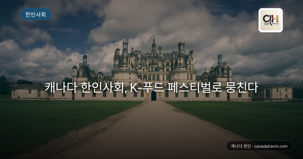 캐나다 한인사회, K-푸드 페스티벌로 뭉친다