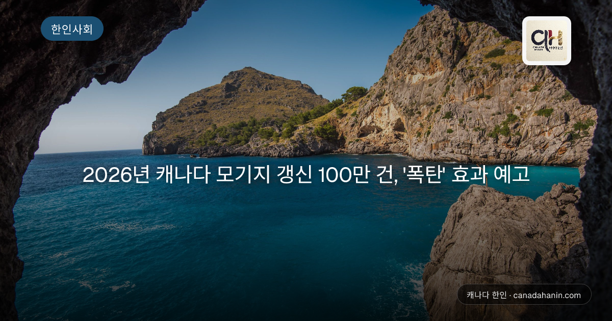 2026년 캐나다 모기지 갱신 100만 건, '폭탄' 효과 예고