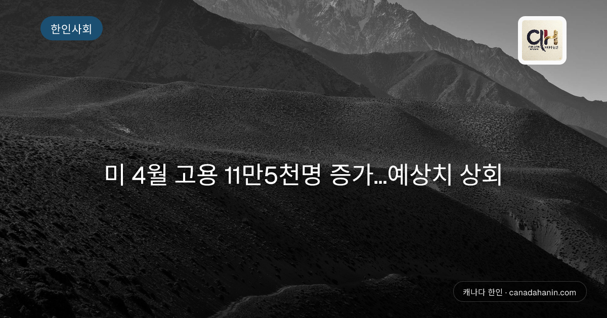 미 4월 고용 11만5천명 증가…예상치 상회