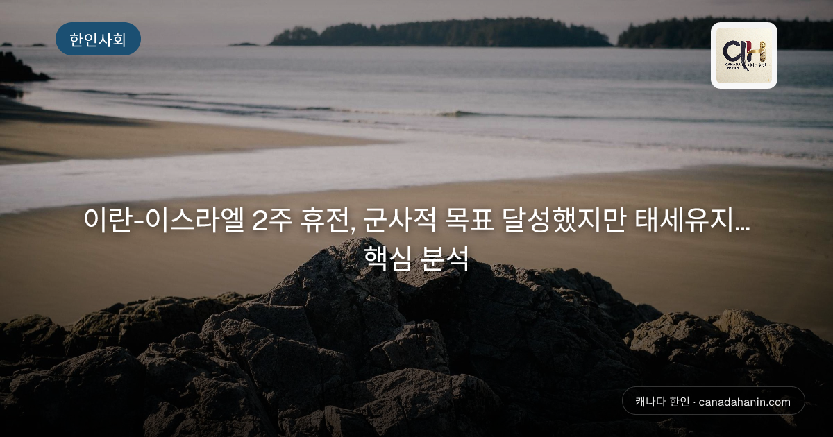 이란-이스라엘 2주 휴전, 군사적 목표 달성했지만 태세유지...핵심 분석