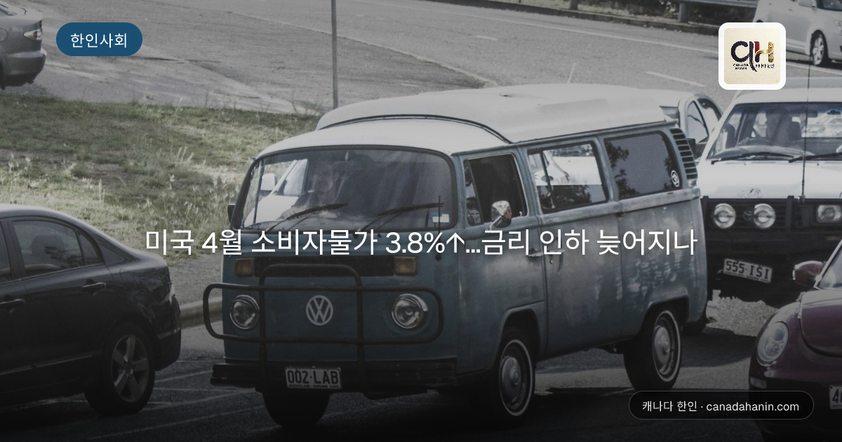 미국 4월 소비자물가 3.8%↑…금리 인하 늦어지나