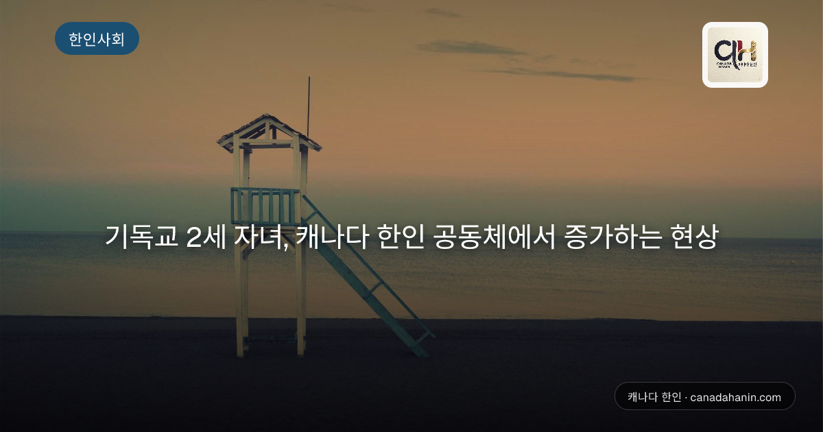 기독교 2세 자녀, 캐나다 한인 공동체에서 증가하는 현상