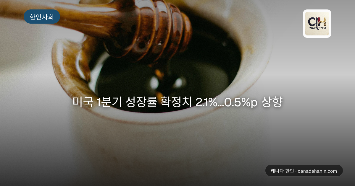 미국 1분기 성장률 확정치 2.1%…0.5%p 상향