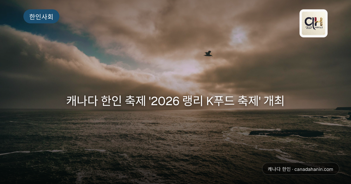 캐나다 한인 축제 '2026 랭리 K푸드 축제' 개최