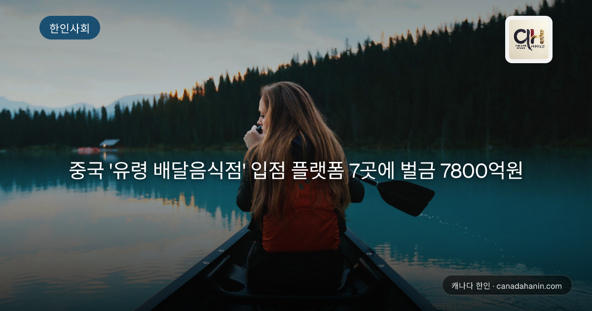 중국 '유령 배달음식점' 입점 플랫폼 7곳에 벌금 7800억원