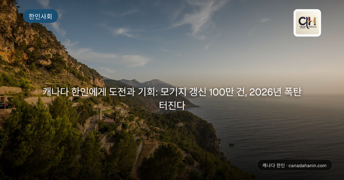 캐나다 한인에게 도전과 기회: 모기지 갱신 100만 건, 2026년 폭탄 터진다