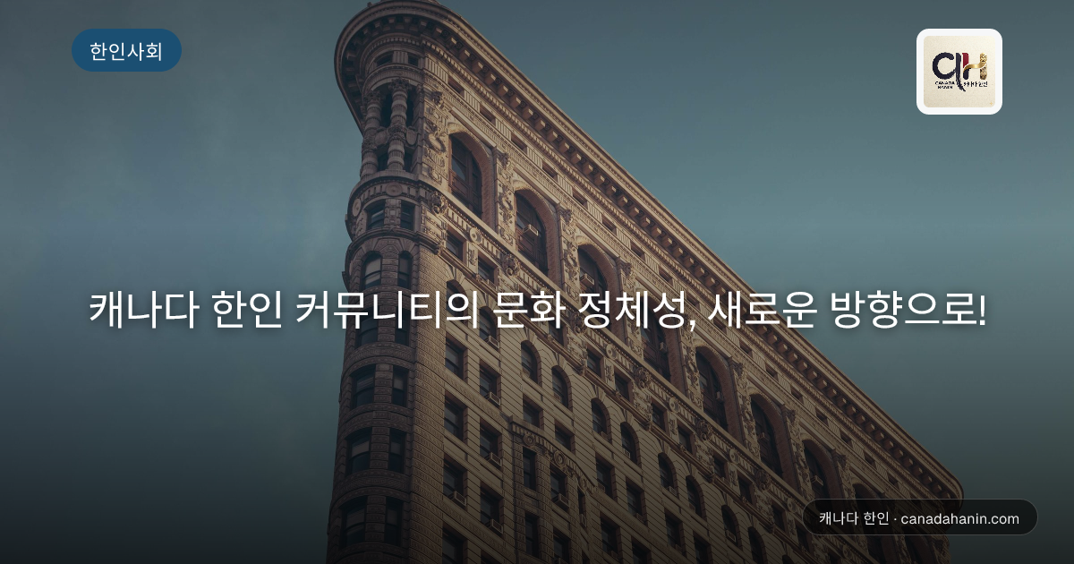 캐나다 한인 커뮤니티의 문화 정체성, 새로운 방향으로!