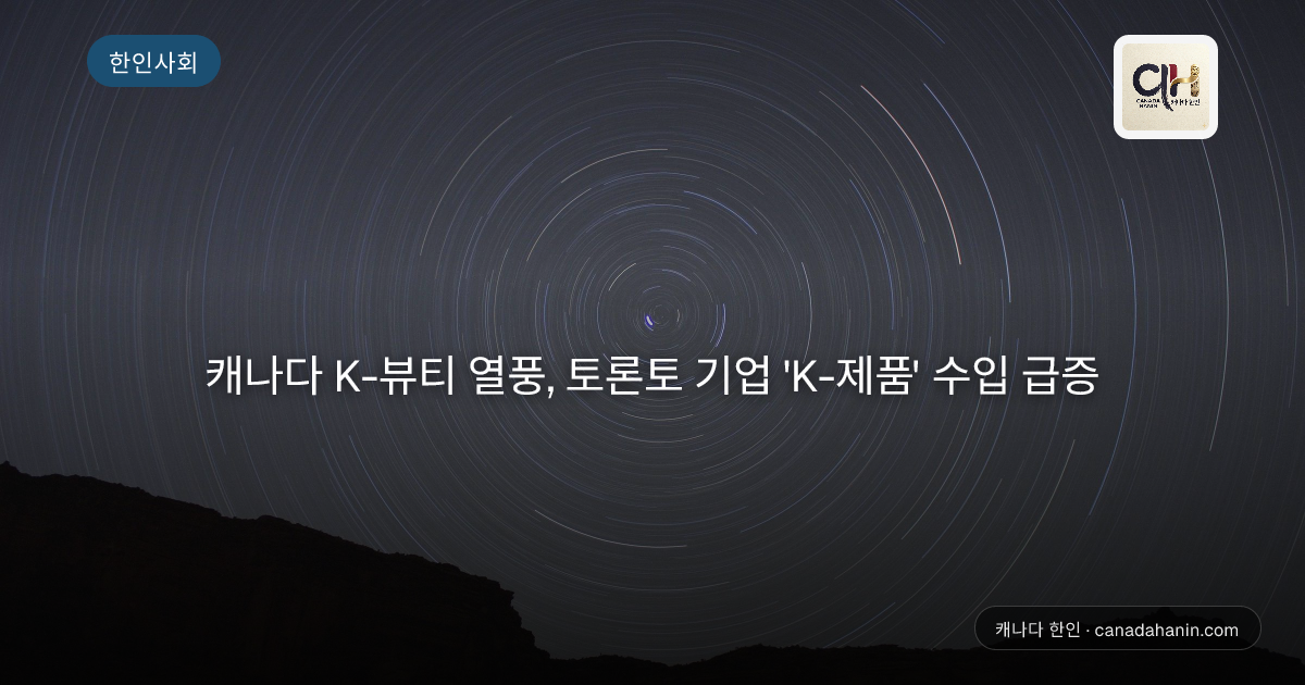 캐나다 K-뷰티 열풍, 토론토 기업 'K-제품' 수입 급증