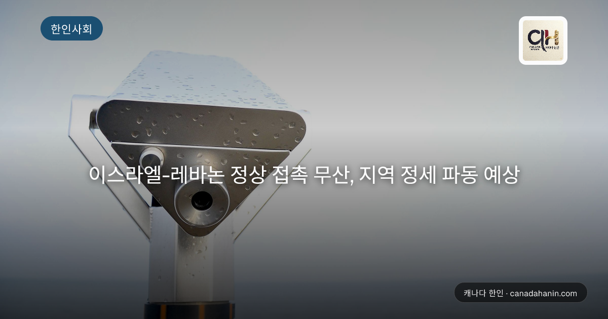 이스라엘-레바논 정상 접촉 무산, 지역 정세 파동 예상