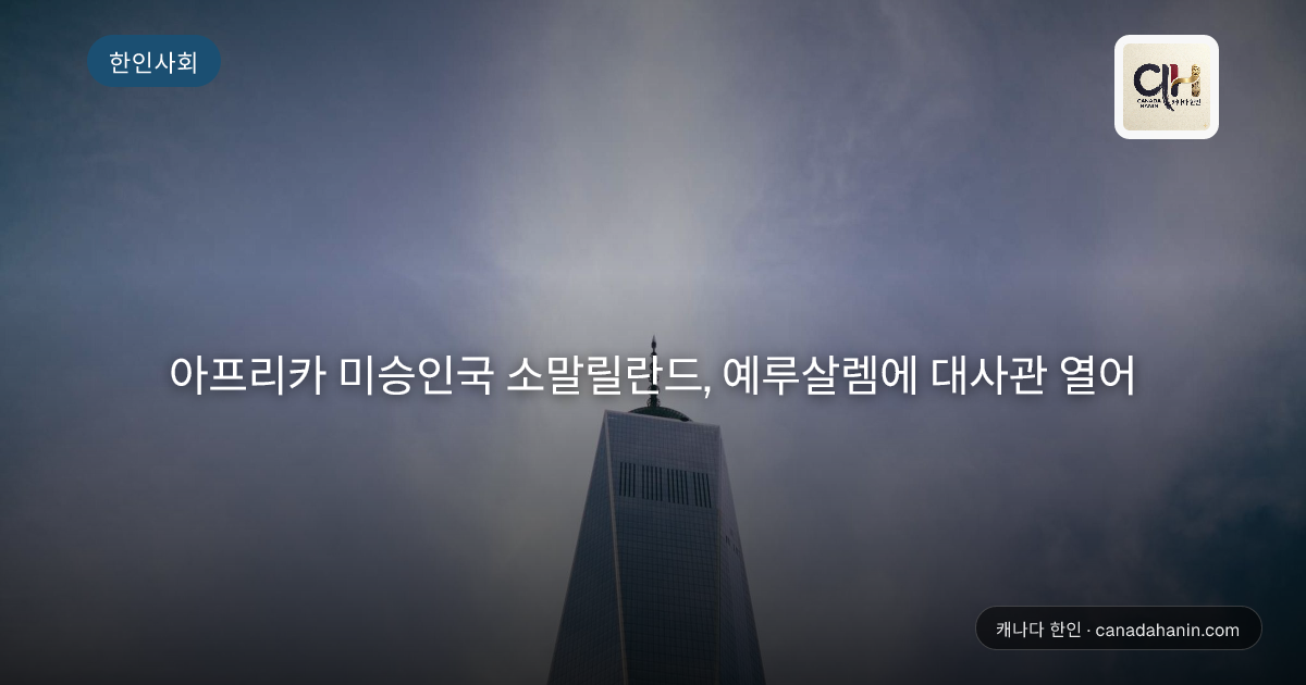 아프리카 미승인국 소말릴란드, 예루살렘에 대사관 열어