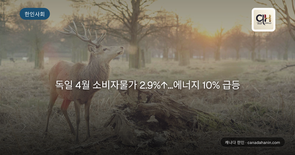 독일 4월 소비자물가 2.9%↑…에너지 10% 급등