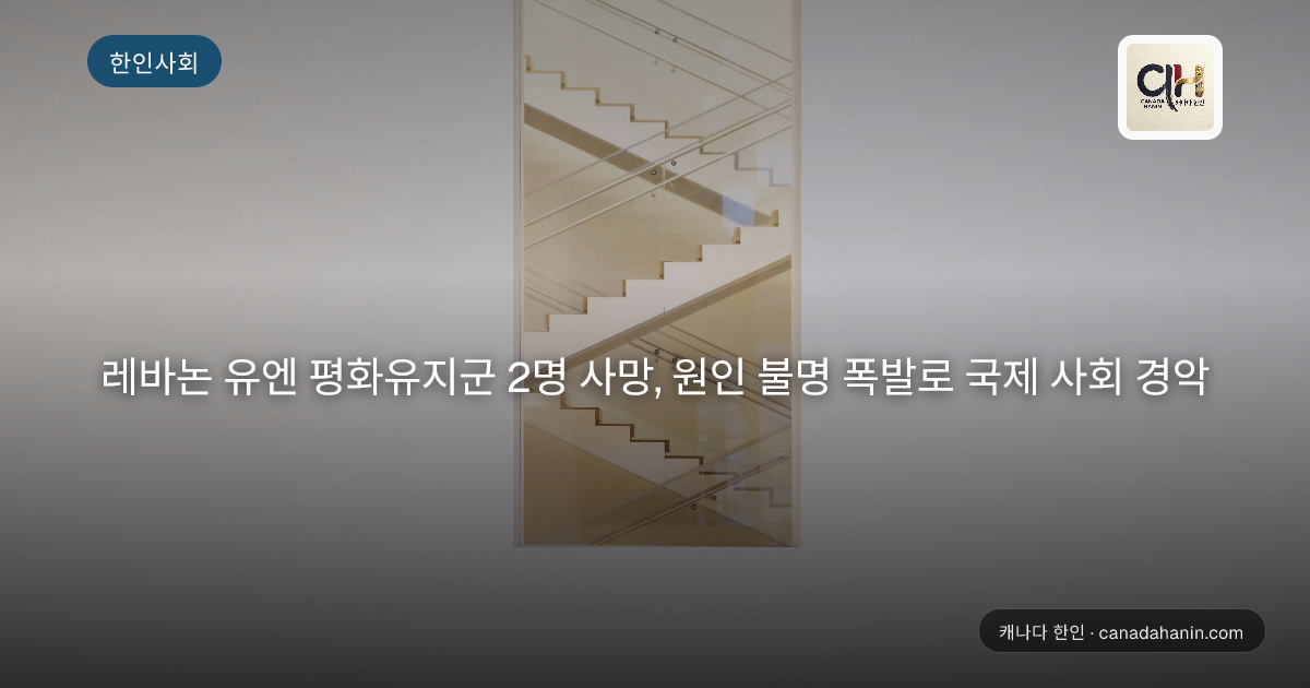레바논 유엔 평화유지군 2명 사망, 원인 불명 폭발로 국제 사회 경악