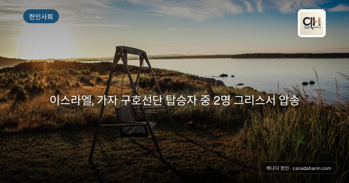 이스라엘, 가자 구호선단 탑승자 중 2명 그리스서 압송