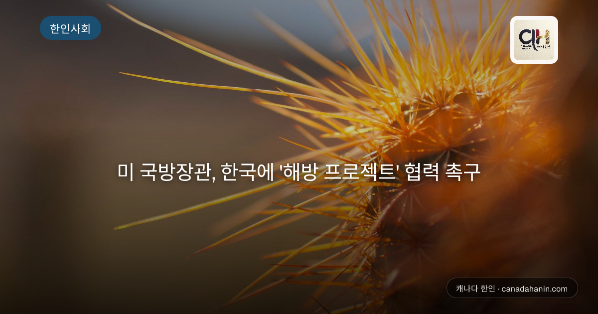 미 국방장관, 한국에 '해방 프로젝트' 협력 촉구