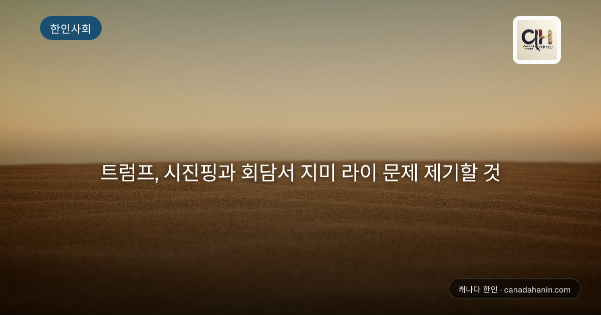 트럼프, 시진핑과 회담서 지미 라이 문제 제기할 것