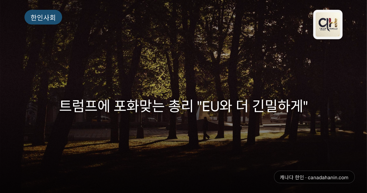 트럼프에 포화맞는 총리 "EU와 더 긴밀하게"