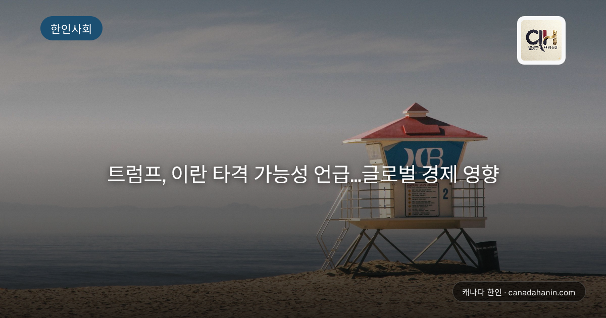 트럼프, 이란 타격 가능성 언급…글로벌 경제 영향