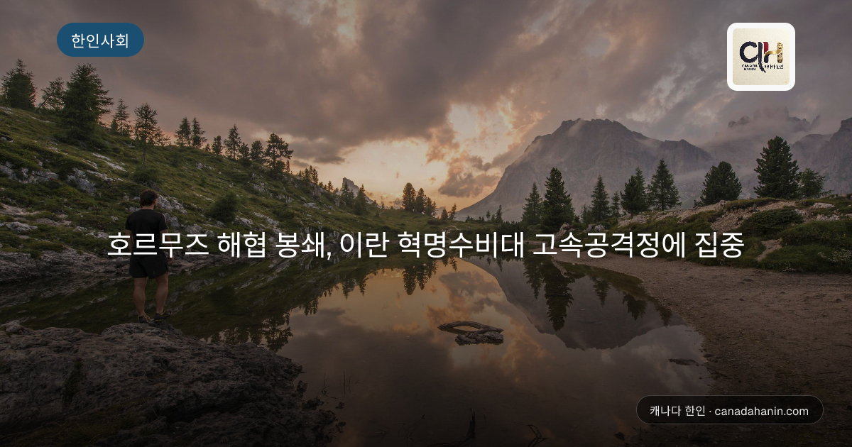 호르무즈 해협 봉쇄, 이란 혁명수비대 고속공격정에 집중