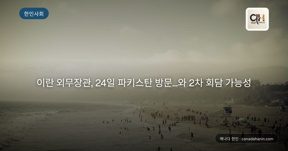 이란 외무장관, 24일 파키스탄 방문...와 2차 회담 가능성