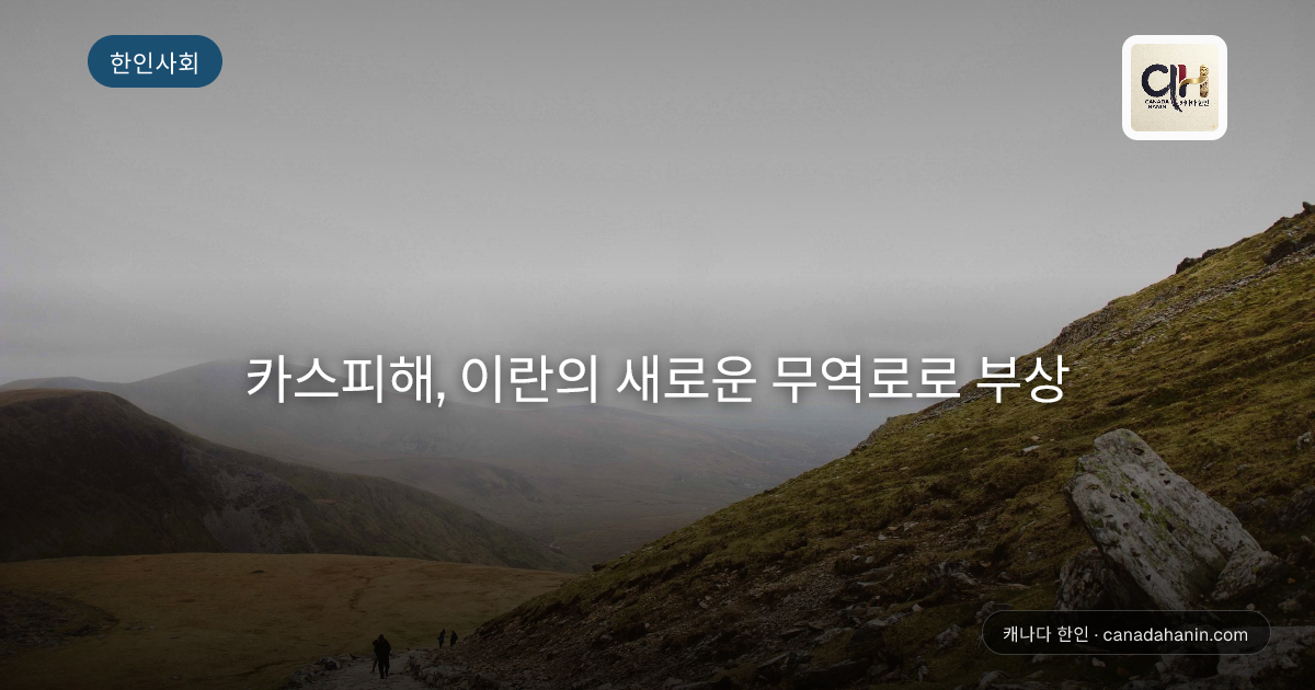 카스피해, 이란의 새로운 무역로로 부상