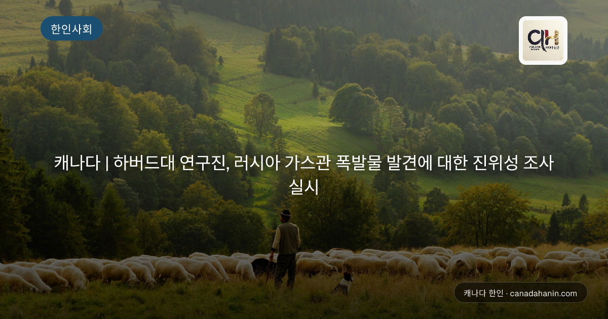 캐나다 | 하버드대 연구진, 러시아 가스관 폭발물 발견에 대한 진위성 조사 실시