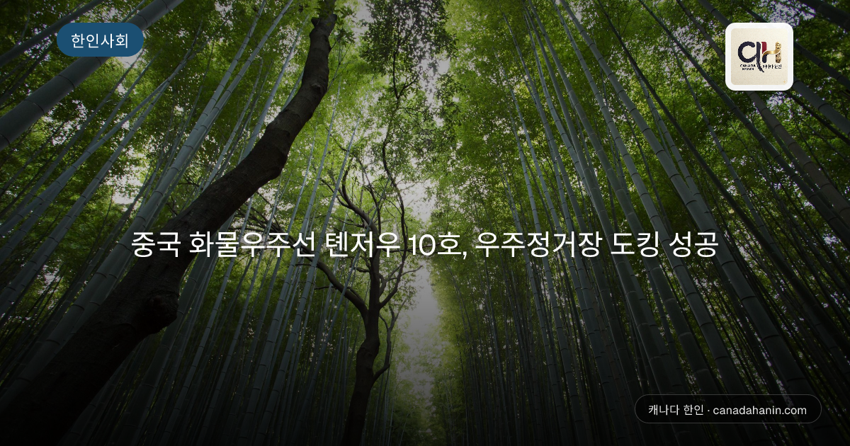 중국 화물우주선 톈저우 10호, 우주정거장 도킹 성공