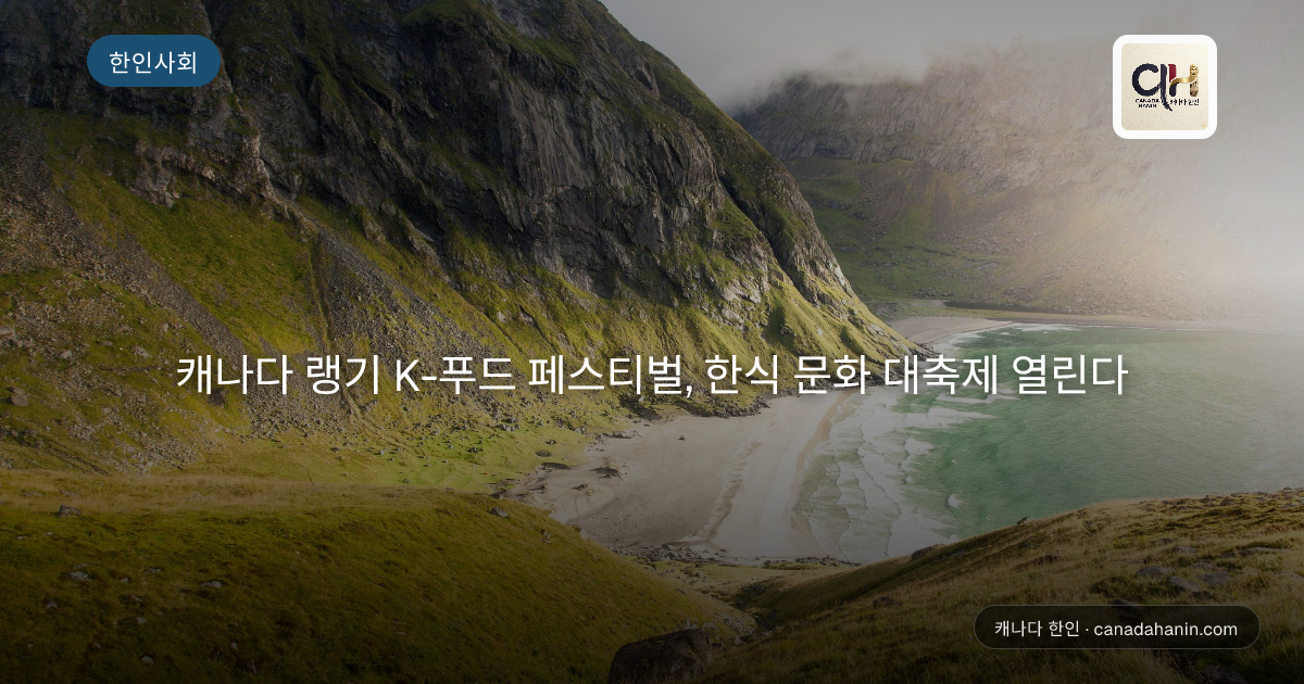 캐나다 랭기 K-푸드 페스티벌, 한식 문화 대축제 열린다