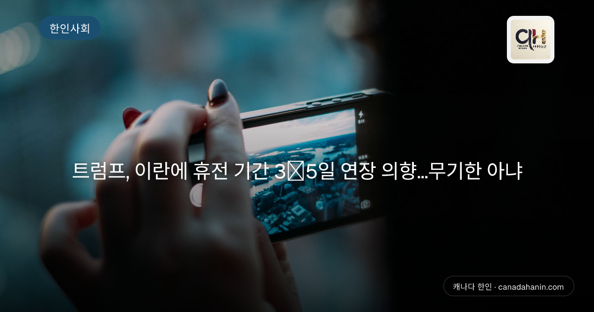 트럼프, 이란에 휴전 기간 3∼5일 연장 의향...무기한 아냐