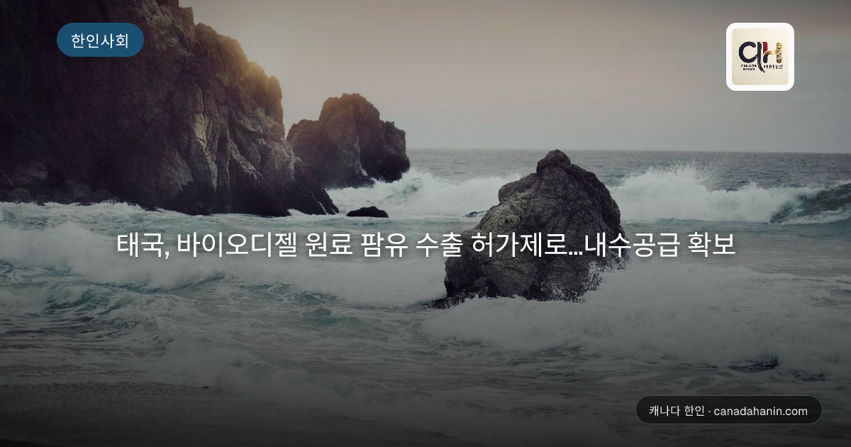 태국, 바이오디젤 원료 팜유 수출 허가제로…내수공급 확보