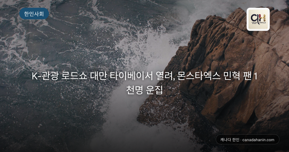 K-관광 로드쇼 대만 타이베이서 열려, 몬스타엑스 민혁 팬 1천명 운집