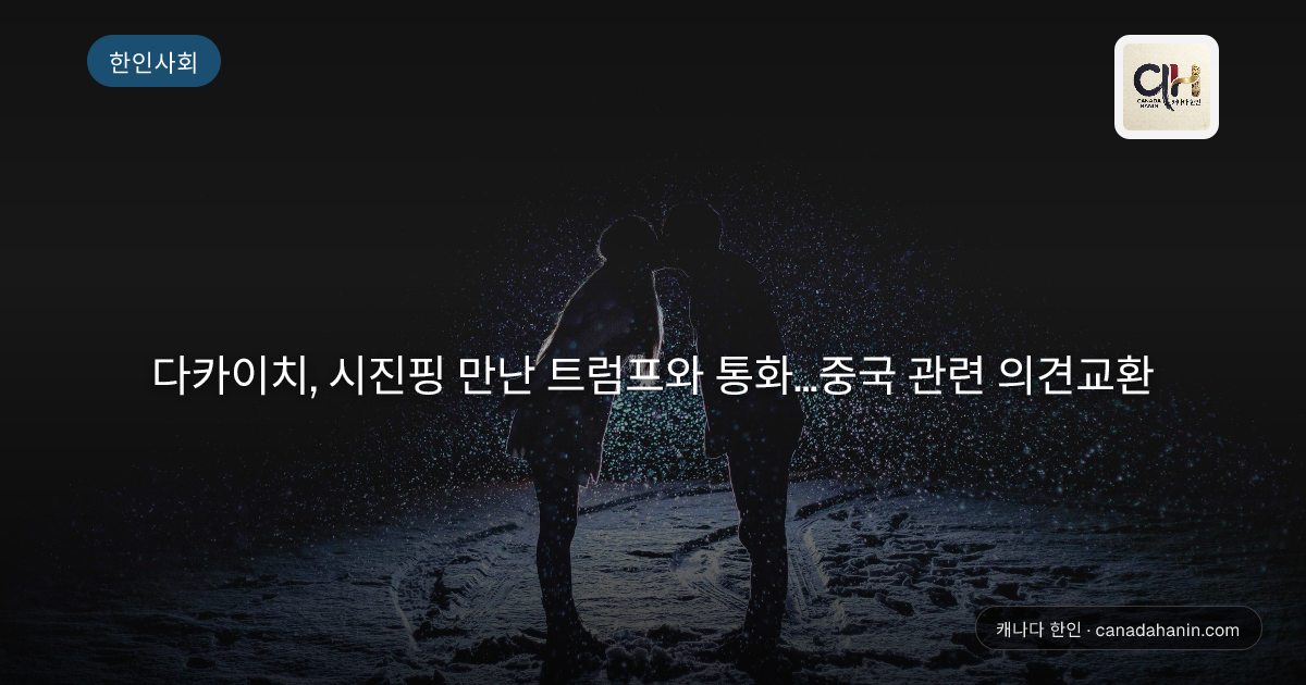 다카이치, 시진핑 만난 트럼프와 통화…중국 관련 의견교환