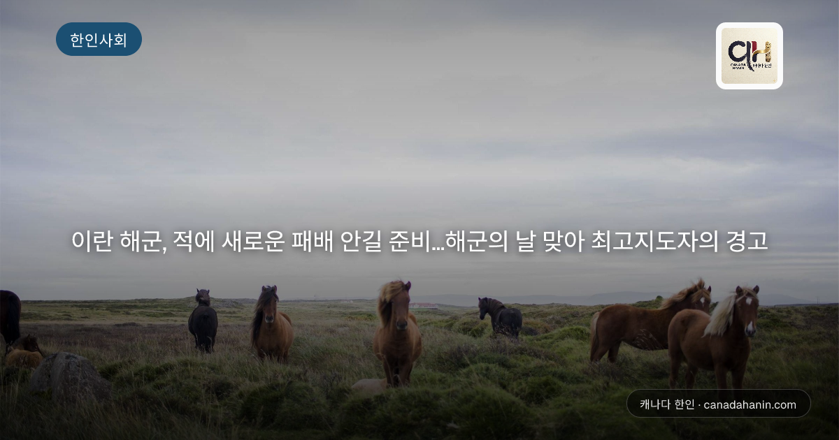 이란 해군, 적에 새로운 패배 안길 준비...해군의 날 맞아 최고지도자의 경고