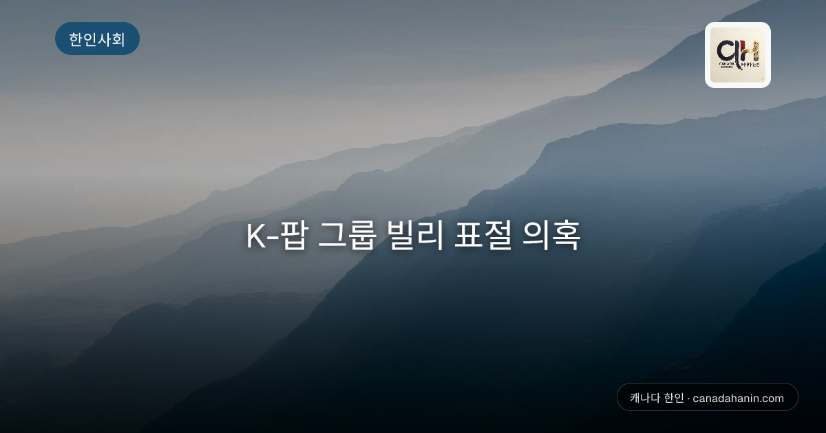 K-팝 그룹 빌리 표절 의혹
